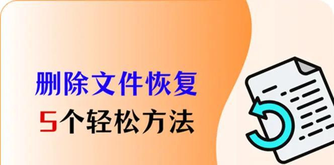 电脑资料删除后恢复方法（教你如何恢复已删除的电脑资料）-第3张图片-数码深度