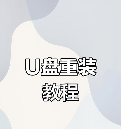 战神笔记本启动U盘装系统教程（简单易行的战神笔记本启动U盘装系统方法）-第3张图片-数码深度
