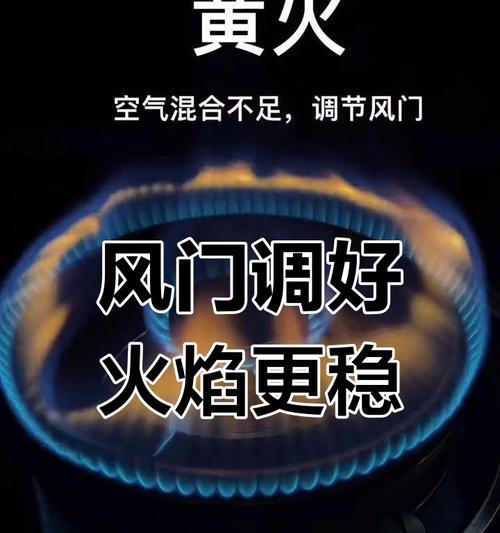 掌握天然气灶调节风门和火焰的正确操作方法（关键技巧和安全要点，避免火灾和能源浪费）-第1张图片-数码深度