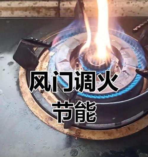 掌握天然气灶调节风门和火焰的正确操作方法（关键技巧和安全要点，避免火灾和能源浪费）-第2张图片-数码深度