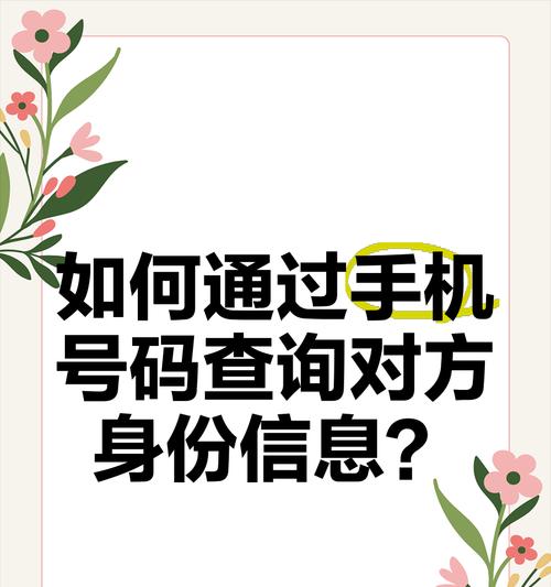 如何查询自己的手机号码（简单快捷的方式及注意事项）-第1张图片-数码深度