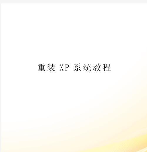 XP系统教程（从零基础到熟练应用，快速成为XP系统高手）-第2张图片-数码深度