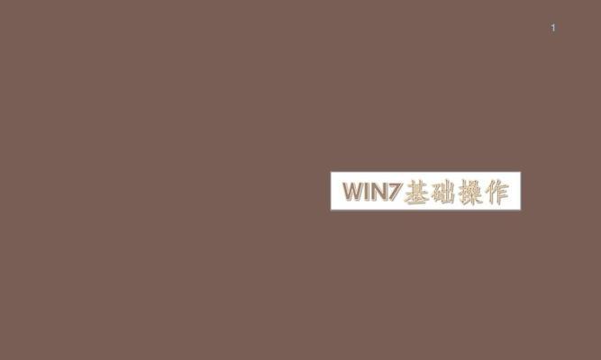 Win7开机8秒教程（实用经验分享，让你的Win7系统快速启动起来）-第1张图片-数码深度