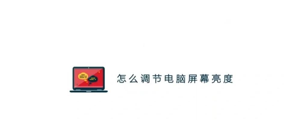 如何调整台式电脑显示屏亮度？（简易方法解决显示屏亮度问题）-第2张图片-数码深度