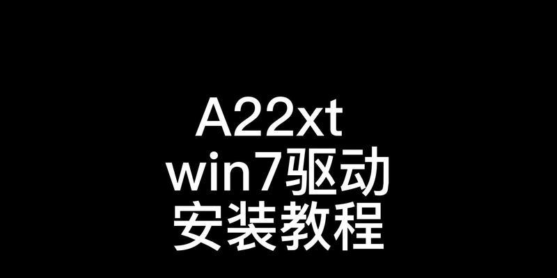 W7系统驱动安装教程（解决Windows7系统驱动问题，让电脑性能发挥到极致！）-第2张图片-数码深度