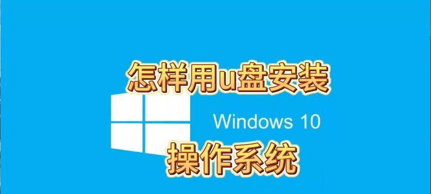 如何使用U盘刷写Win10系统（详细教程及步骤，轻松搞定电脑系统更新）-第1张图片-数码深度