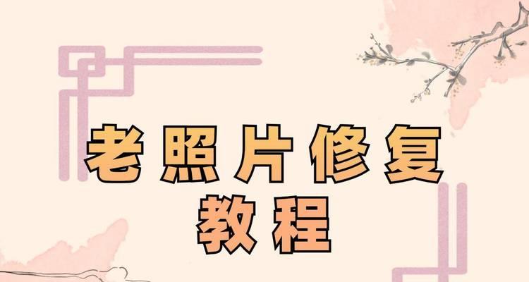 如何利用技术方法修复老照片，恢复清晰度（探索老照片修复的方法与技巧，让回忆重现生机）-第3张图片-数码深度