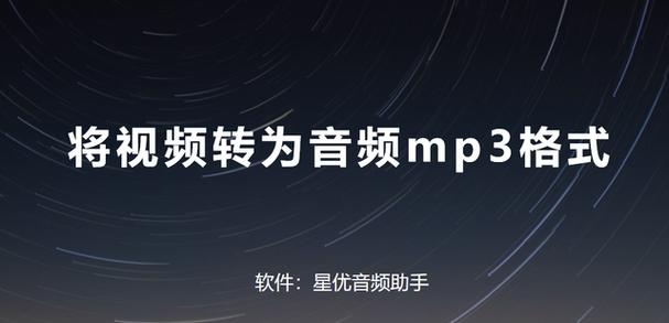 视频转MP3音频的技巧（教你简单实用的视频转MP3音频方法）-第2张图片-数码深度