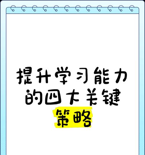 提高学习能力的小窍门（以有效方法增强学习效果的关键）-第3张图片-数码深度