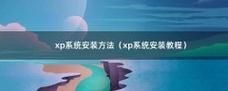 使用一键优盘安装xp系统，轻松快捷的操作方法（简化安装流程，无需光盘，一键搞定XP系统安装）-第2张图片-数码深度