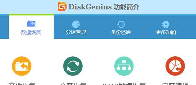 使用分区工具DiskGenius轻松管理您的硬盘（从分区到数据恢复，一站式解决方案）-第2张图片-数码深度
