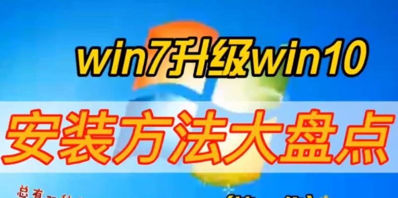 电脑win7升级win10系统教程（详细步骤及注意事项，成功升级Win10的关键）-第2张图片-数码深度
