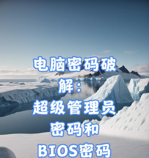 电脑BIOS密码破解教程（解锁BIOS密码，畅玩电脑系统）-第2张图片-数码深度
