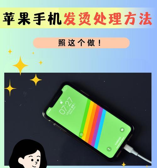 解决iPhone手机过热问题的有效方法（如何降低iPhone手机的发热情况，提升使用体验）-第3张图片-数码深度