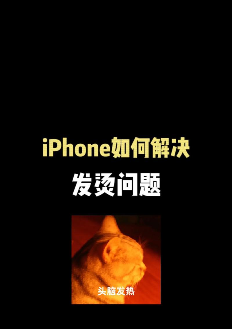 解决iPhone手机过热问题的有效方法（如何降低iPhone手机的发热情况，提升使用体验）-第2张图片-数码深度