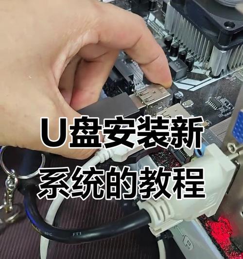 利用U盘轻松装机装系统（简单易学的U盘装机教程，助您快速安装操作系统）-第1张图片-数码深度