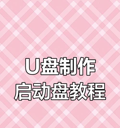 系统启动U盘的使用教程（轻松操作，轻松启动电脑）-第1张图片-数码深度