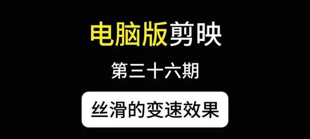 电脑剪辑流畅变速教程（学习如何在电脑上进行流畅的视频剪辑和变速处理）-第3张图片-数码深度