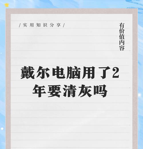 如何正确清理戴尔电脑主机内的灰尘？（有效清除戴尔电脑主机内的灰尘的方法和技巧）-第1张图片-数码深度