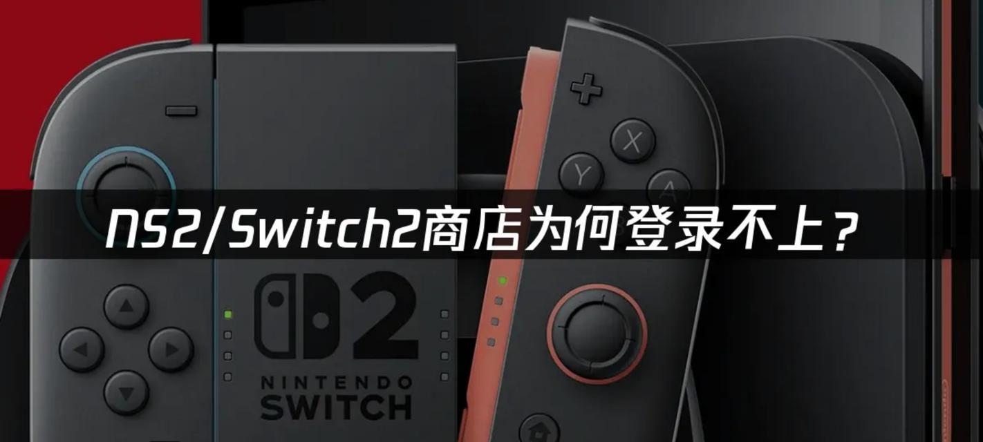 电脑switch如何进入商店？（一步步教你轻松进入电脑switch商店）-第1张图片-数码深度