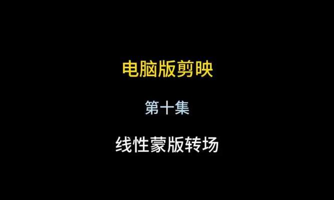 如何使用电脑剪映提高视频码率（通过调整设置轻松提升视频质量和清晰度）-第2张图片-数码深度