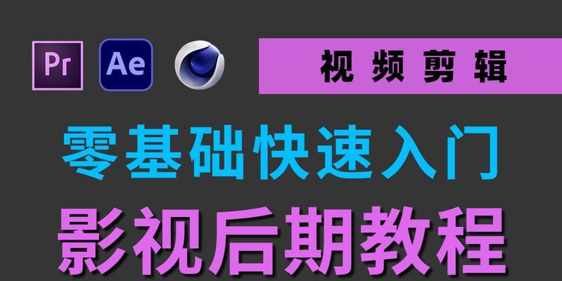 电脑影视教程新手入门（掌握关键技巧，轻松开启电影制作之旅）-第2张图片-数码深度