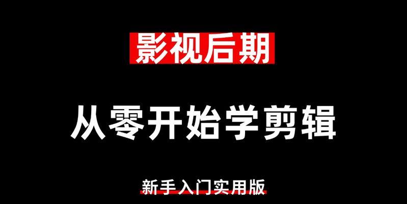 电脑影视教程新手入门（掌握关键技巧，轻松开启电影制作之旅）-第1张图片-数码深度