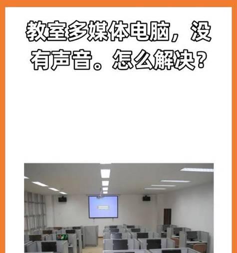 电脑播放音频错误的解决方法（解决电脑播放音频问题的实用技巧）-第2张图片-数码深度