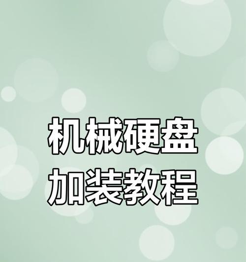 电脑调制机械硬盘教程（深入了解机械硬盘的原理和调整方法，轻松优化电脑储存）-第3张图片-数码深度