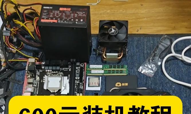 电脑小板装机详细教程（从零开始，轻松打造个人定制电脑）-第3张图片-数码深度