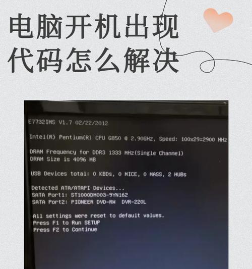 电脑启动时检测文件错误的原因与解决方法（电脑启动过程中出现文件错误的解决办法）-第2张图片-数码深度