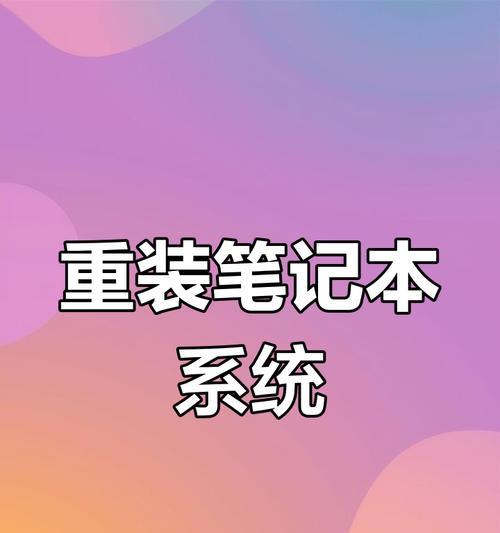 电脑重装系统的详细教程（一步步教你如何重装电脑系统，让电脑焕然一新）-第2张图片-数码深度