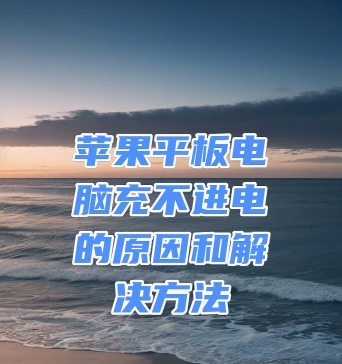 解决平板电脑电量错误的有效方法（解决平板电脑电量不准确的技巧与建议）-第2张图片-数码深度