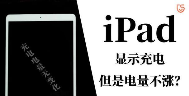 解决平板电脑电量错误的有效方法（解决平板电脑电量不准确的技巧与建议）-第3张图片-数码深度