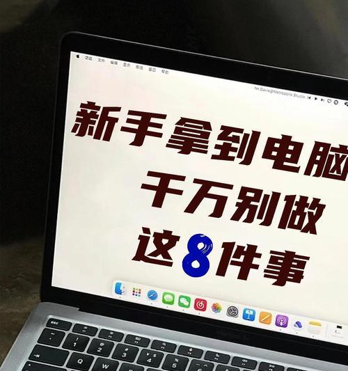 提高电脑使用技巧，有效防止错误操作（掌握关键技巧，轻松避免电脑使用失误）-第1张图片-数码深度