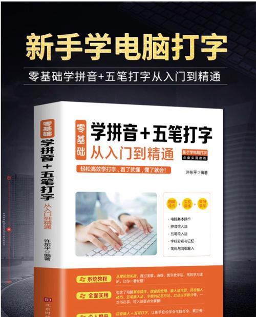 电脑上的汉语打字教程（学习如何在电脑上快速、准确地打字汉字）-第2张图片-数码深度
