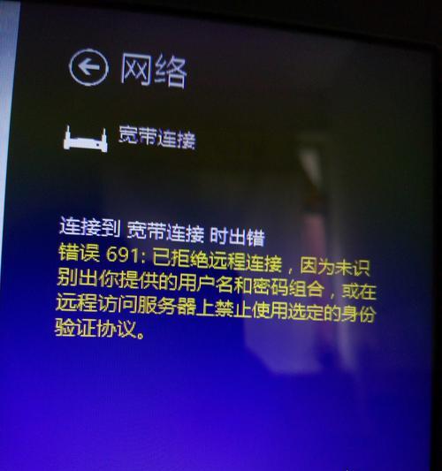 解决宽带连接时错误691的方法（排除Windows电脑宽带连接失败的常见问题）-第3张图片-数码深度