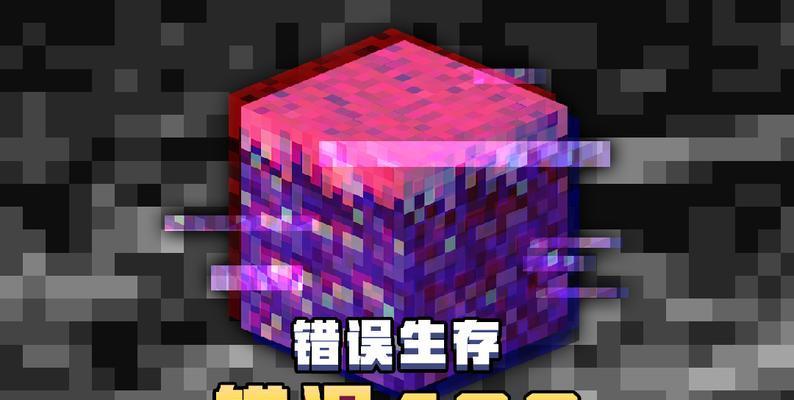 解决我的世界电脑版格式错误的有效方法（探索常见的格式错误及其修复技巧）-第1张图片-数码深度
