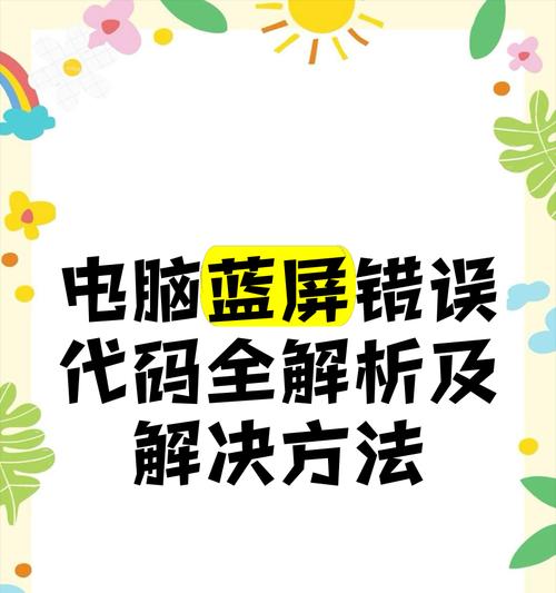 如何解决因电脑硬件错误而导致的蓝屏问题（识别问题原因、修复方法和预防措施，轻松解决电脑蓝屏困扰）-第3张图片-数码深度
