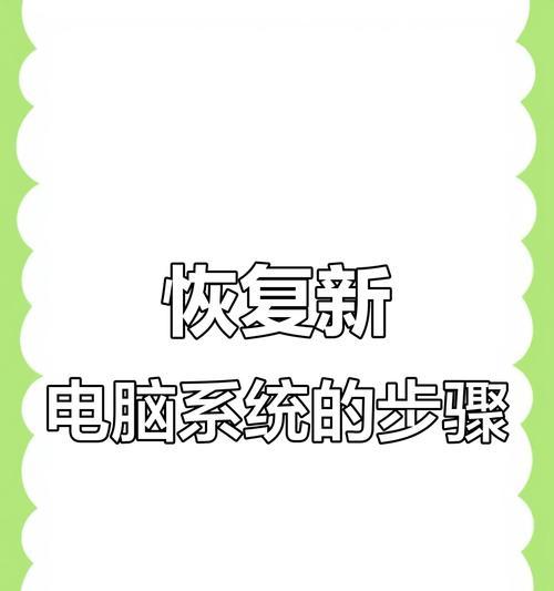 电脑系统还原教程（简单操作，快速解决系统问题）-第1张图片-数码深度