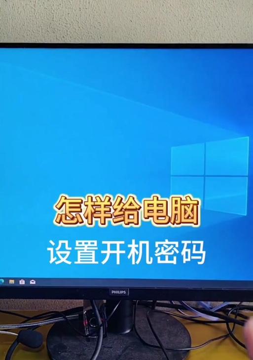 电脑更换屏幕密码教程（如何更换电脑屏幕密码及注意事项）-第1张图片-数码深度