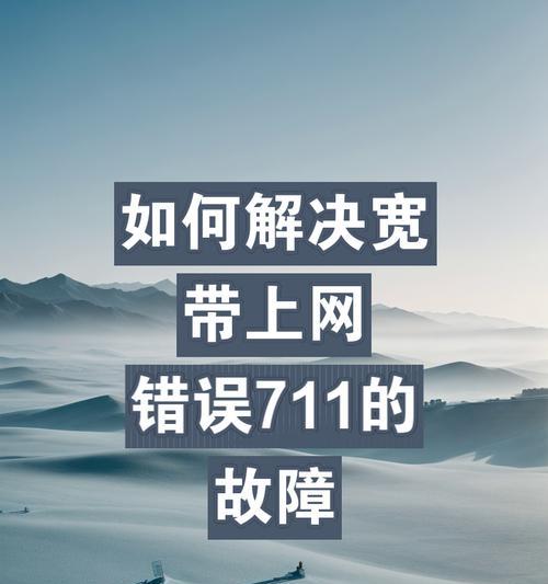 电脑连不上网错误720的解决方法（了解错误720及其可能的原因，找到解决方案恢复网络连接）-第1张图片-数码深度