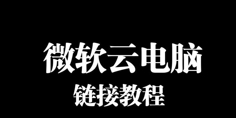 通过电脑远程教程提高学习效率（掌握远程教程，轻松学习技能）-第3张图片-数码深度