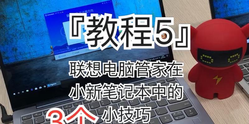 小新电脑开机操作教程（快速掌握小新电脑的开机步骤）-第1张图片-数码深度