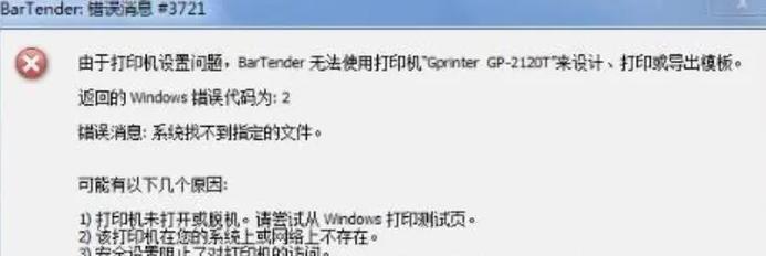 突然显示错误的电脑打印文件解决方案（排除故障并恢复打印功能，提高工作效率）-第3张图片-数码深度