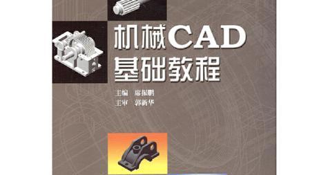 学习电脑CAD全套教程，打开设计之门（全面掌握CAD软件的使用技巧和设计方法）-第1张图片-数码深度