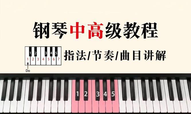 电脑钢琴入门自学教程（快速掌握电脑钢琴技巧，享受音乐的乐趣）-第1张图片-数码深度