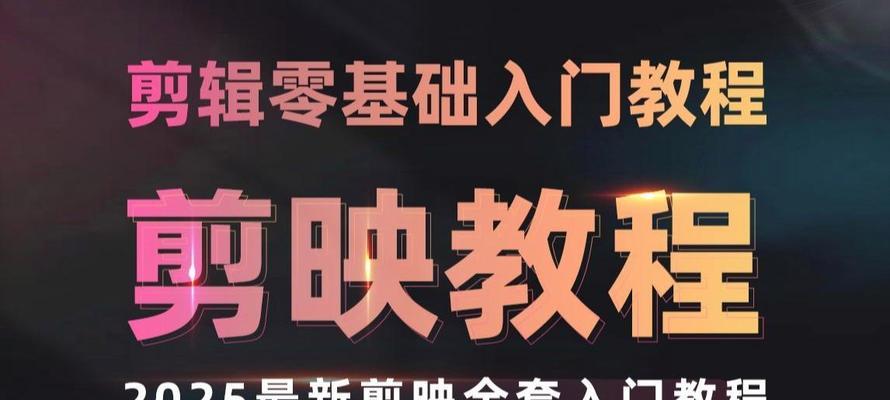 电脑剪映背景变色教程——轻松制作炫彩视频（掌握关键技巧，让你的视频背景丰富多彩）-第1张图片-数码深度