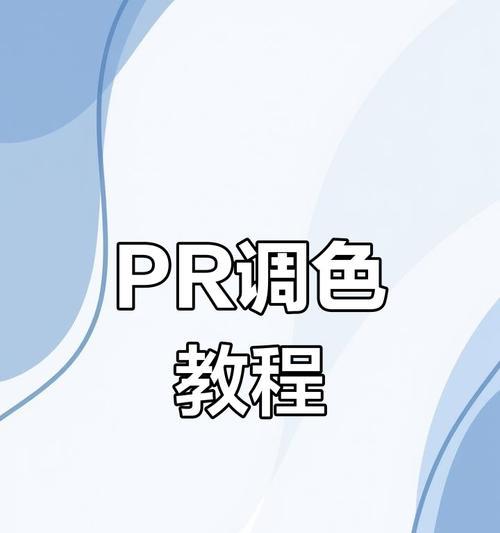 AE调色教程电脑推荐（教你如何选择最适合AE调色的电脑配置，助力你的色彩创作）-第2张图片-数码深度
