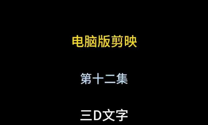 使用电脑剪映制作个性贴纸的终极教程（轻松制作自己的专属贴纸，让你的作品更有个性）-第1张图片-数码深度